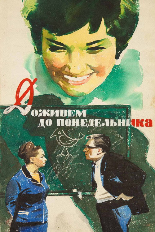 Доживем до понедельника