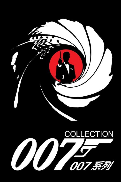 007詹姆士龐德（系列）