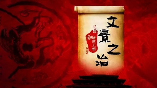 百家讲坛：文景之治 - Season 1 Backdrop Blur