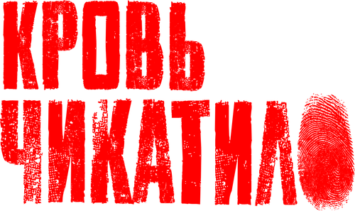 Кровь Чикатило