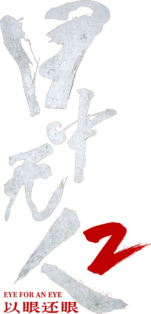 目中无人2