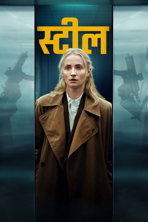 Poster of स्टील