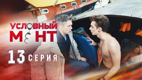 Условный мент, S01E13 - (2019)