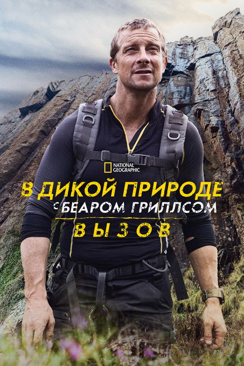 В дикой природе с Беаром Гриллсом: Вызов