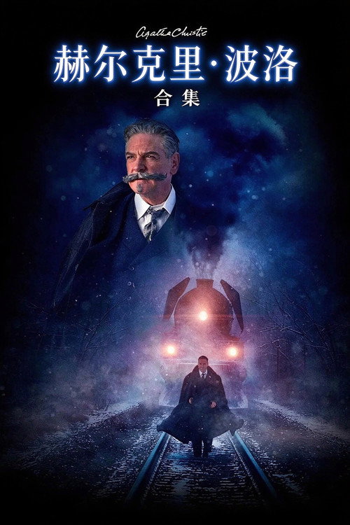 赫尔克里·波洛 新版（系列）海报