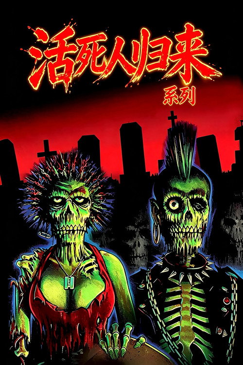 活死人归来（系列）