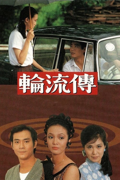 輪流傳, S01E16 - (1980)