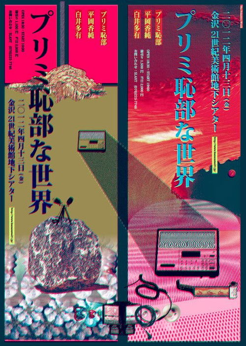 プリミ恥部な世界