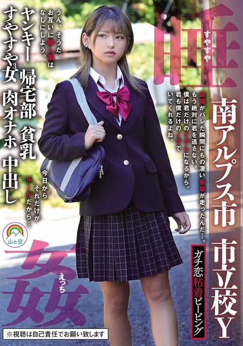 ガチ恋粘着ピーピング 南アルプス市 市立校Y ヤンキー 帰宅部 貧乳 すやすや3女 肉オナホ 中出し 睡姦すやすやえっち