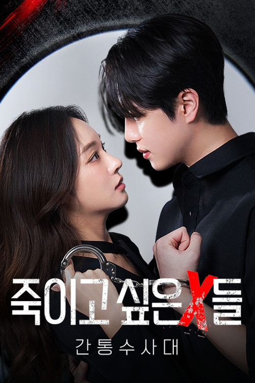 Affiche de 죽이고 싶은 X들 : 간통수사대