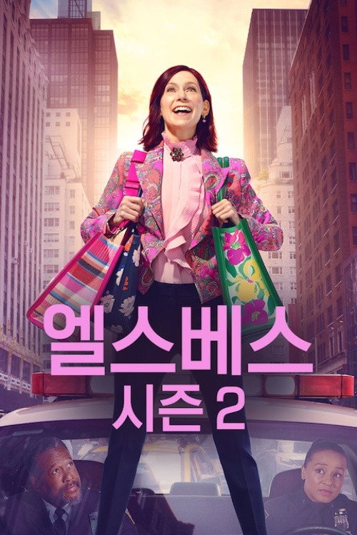 엘스베스 시즌 2 포스터
