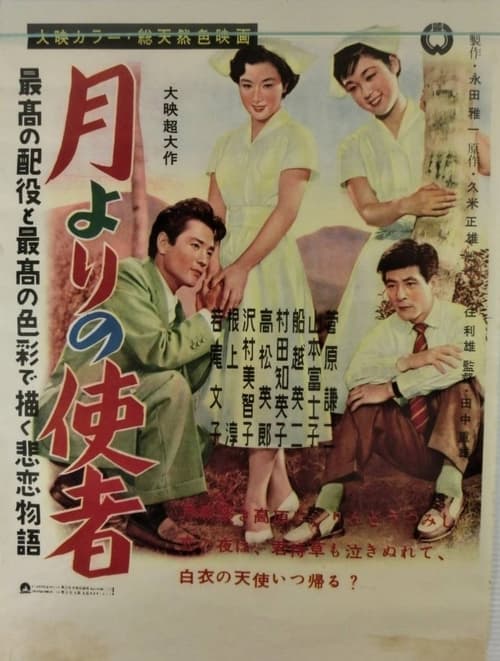 月よりの使者 (1954)