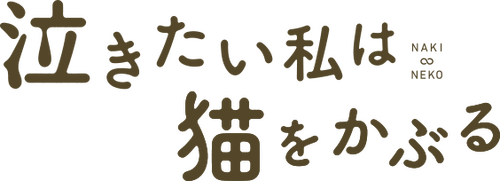 泣きたい私は猫をかぶる