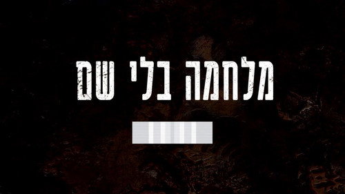 מלחמה בלי שם - Season 1 Backdrop Blur