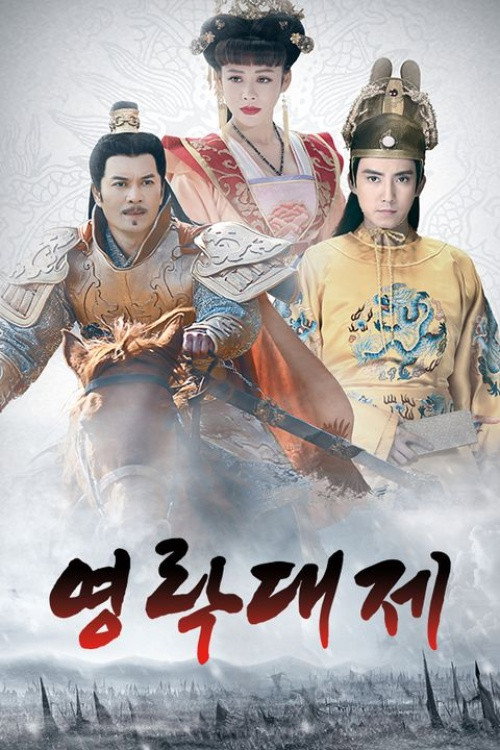 영락대제