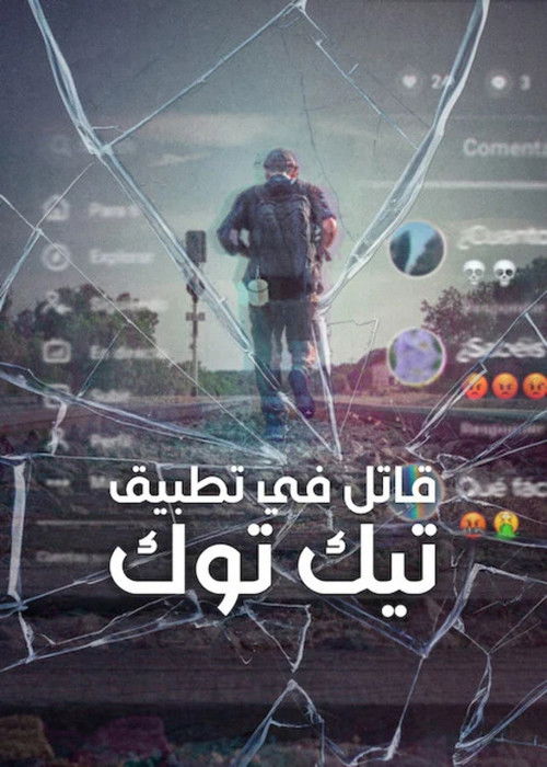 قاتل في تطبيق تيك توك