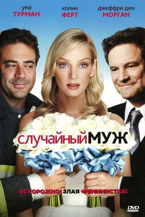 Случайный муж