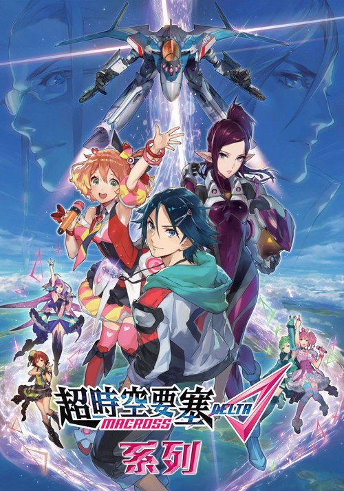 超时空要塞Δ（系列）海报