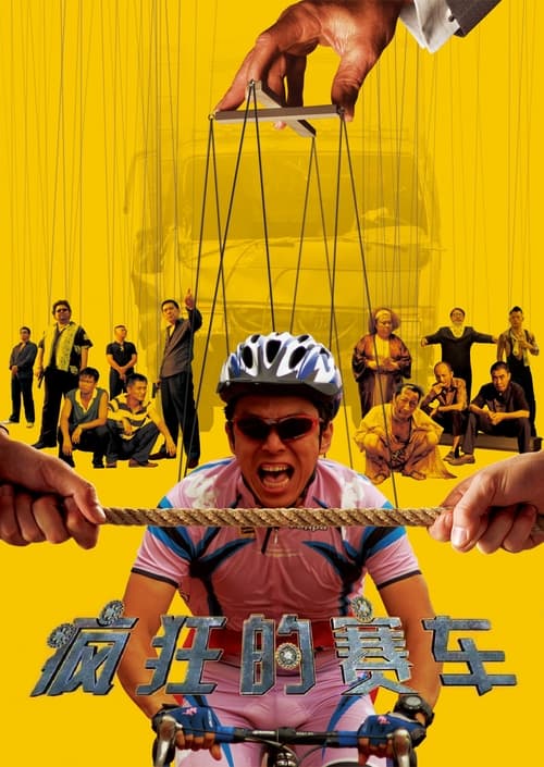 疯狂的赛车 (2009) poster