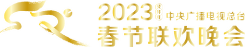 2023年中央广播电视总台春节联欢晚会