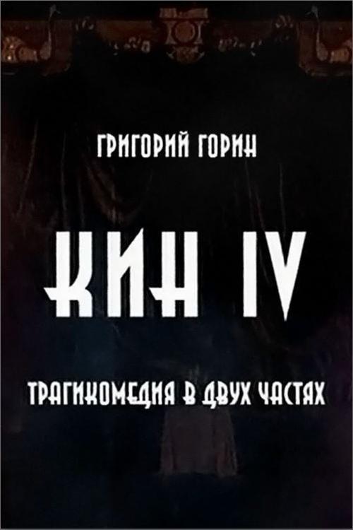 Кин IV (2002)