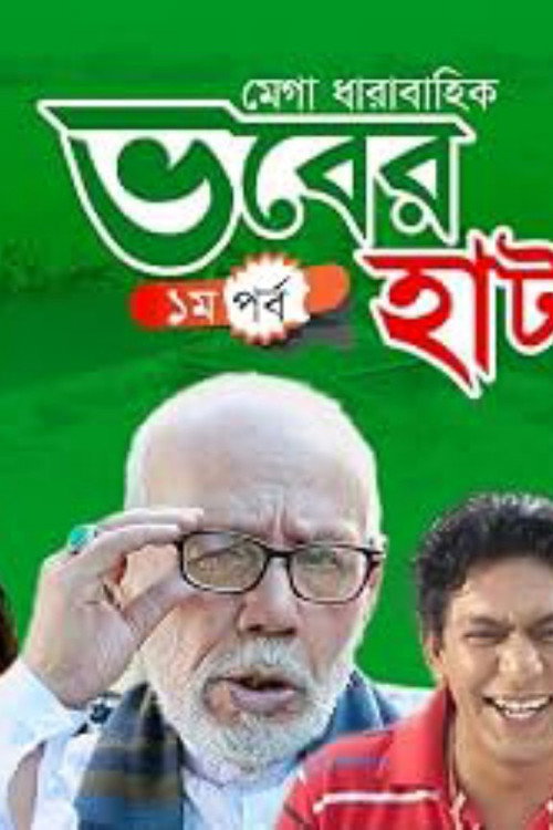 Vober hat ( ভবের হাট )