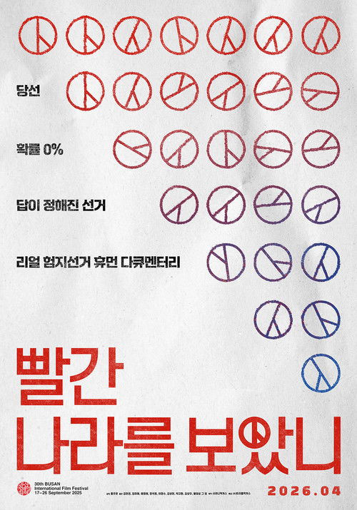 빨간 나라를 보았니?