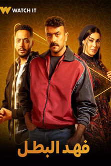 Escena 5 de أحمد العوضي رمضان 2025