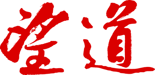 望道