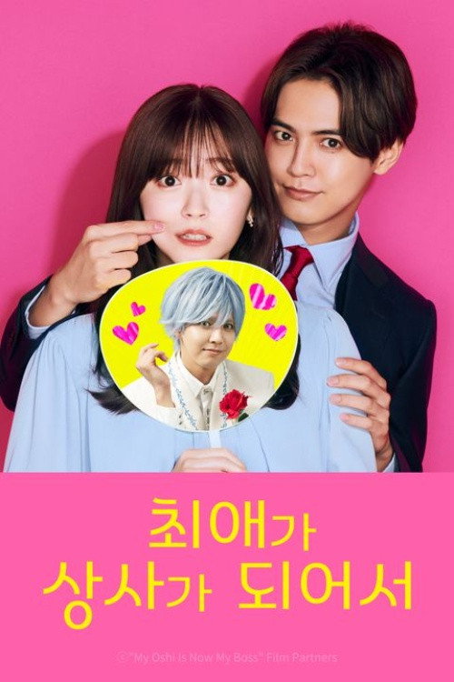 최애가 상사가 되어서