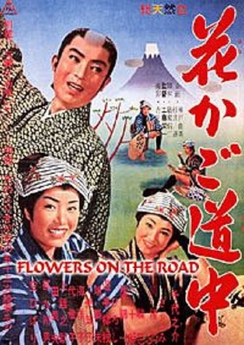 花かご道中 (1961) poster