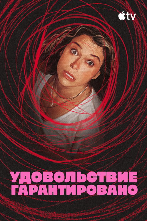 Удовольствие гарантировано