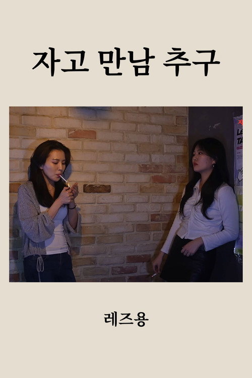 자고 만남 추구