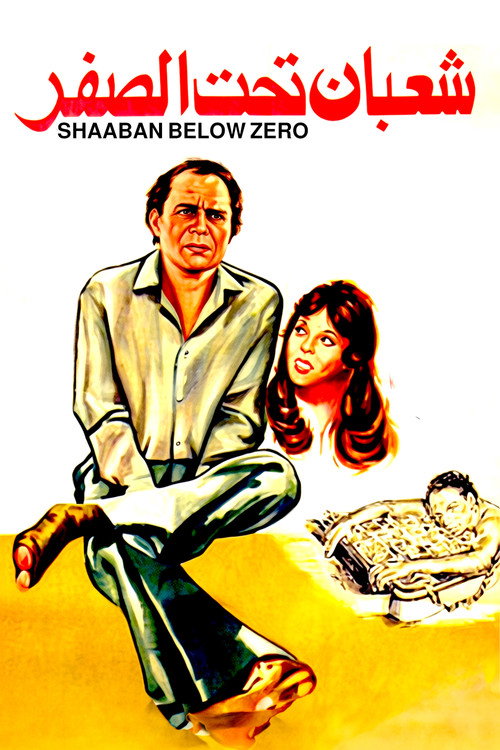 Affiche de شعبان تحت الصفر