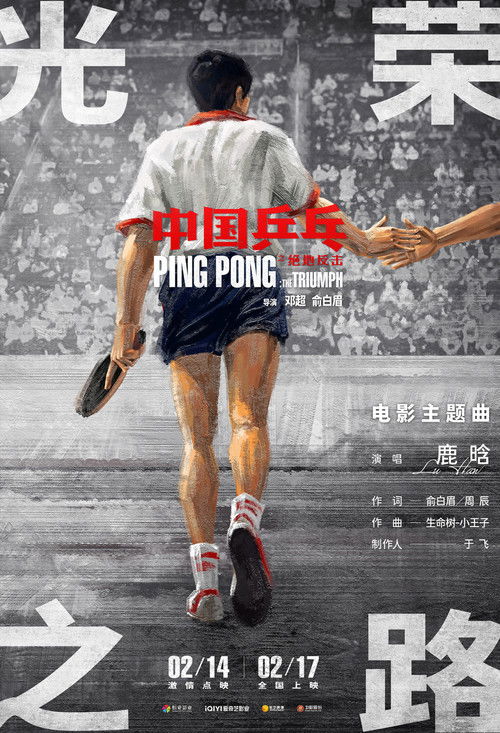 Ping-Pong: The Triumph poster