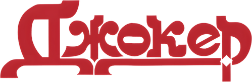 Джокер