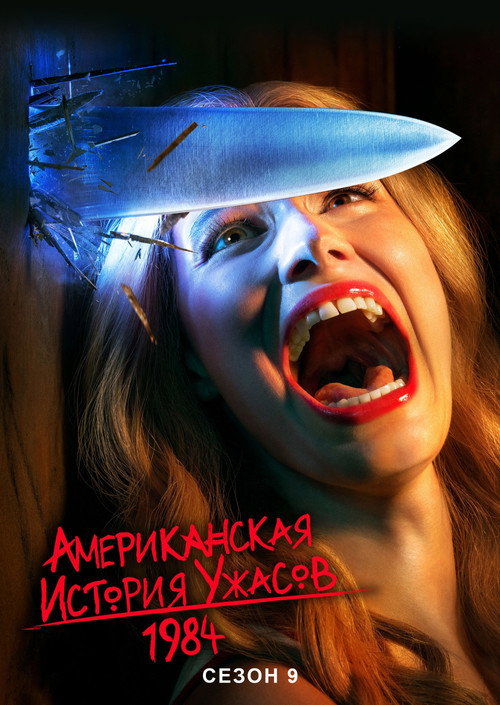 Постер «Американская история ужасов, сезон 9»