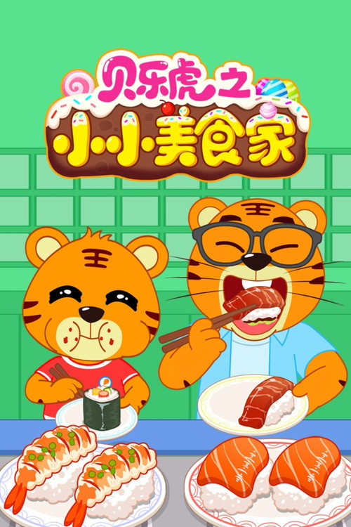 贝乐虎之小小美食家