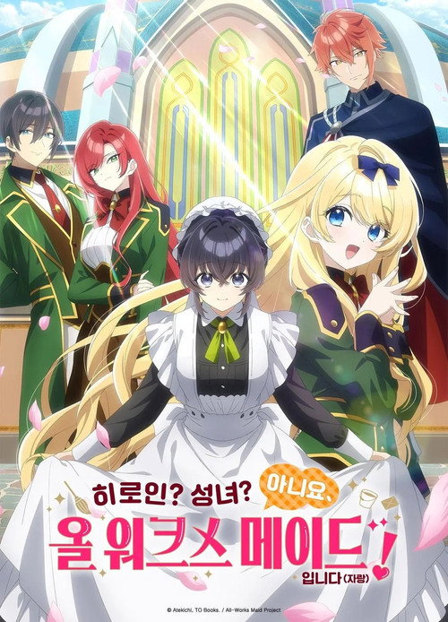 히로인? 성녀? 아니요, 올 워크스 메이드 입니다(자랑)! 포스터