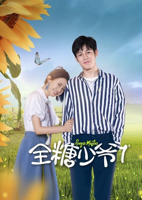 Imagen 2 del estreno de 全糖少爷