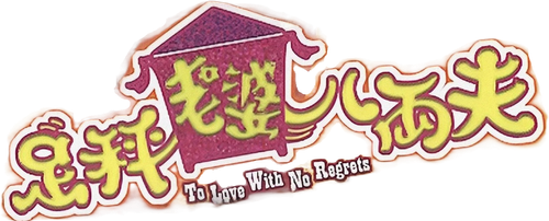 足秤老婆八两夫