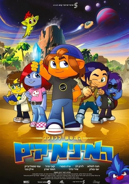 Poster המסע לכוכב המינימיקים 2015