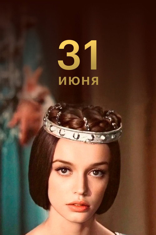 Escena 4 de 31 июня