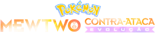 ミュウツーの逆襲 EVOLUTION