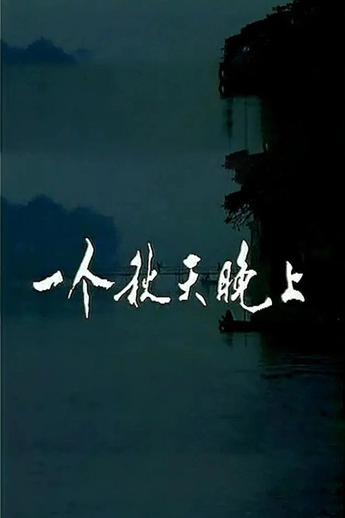 一个秋天晚上