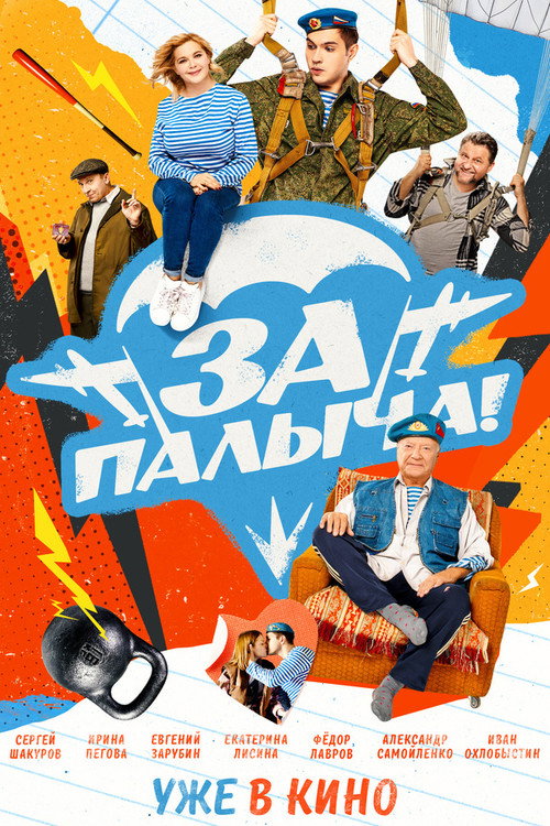 За Палыча!