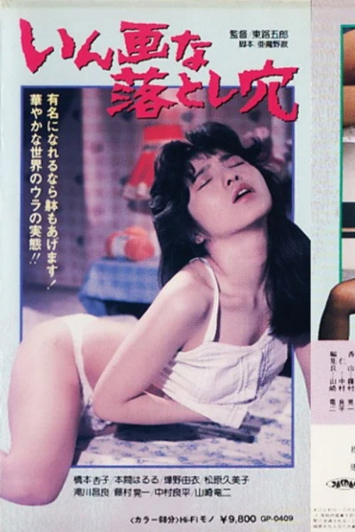 いん画な落とし穴