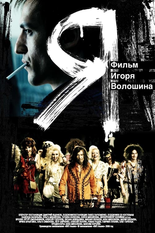 Я (2024) poster