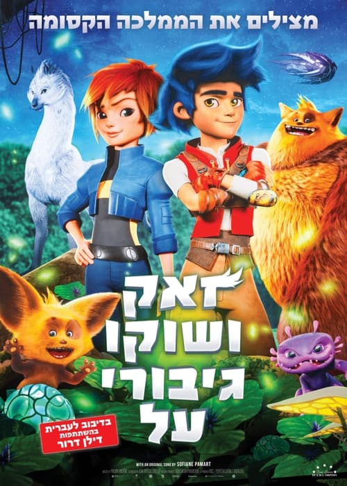 זאק ושוקו גיבורי על / Zak & Wowo, la légende de Lendarys לצפייה ישירה זאק ושוקו גיבורי על / Zak & Wowo, la légende de Lendarys לצפייה ישירה