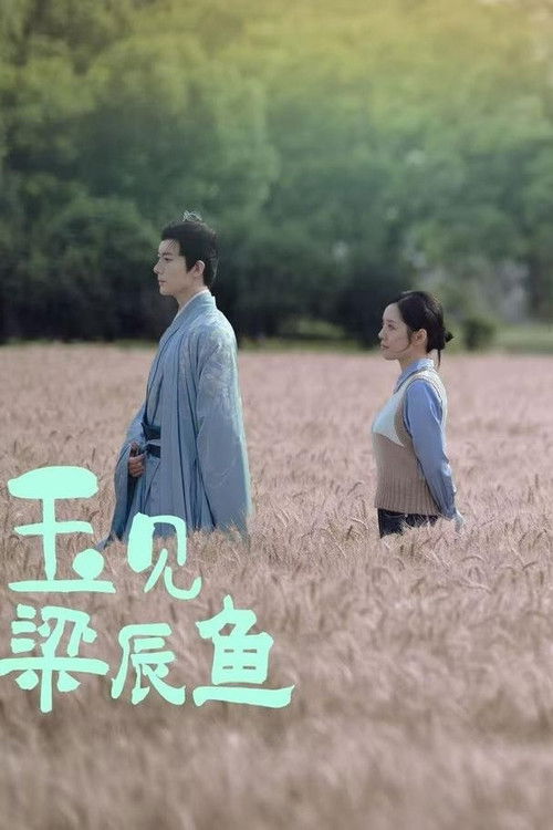 玉见梁辰鱼 Poster